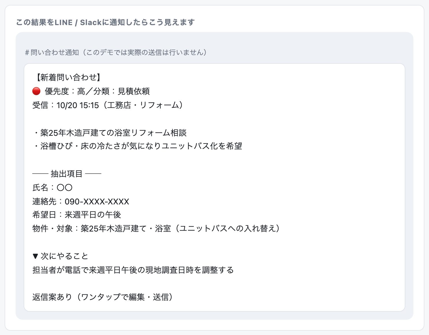 LINEやSlackに通知したときの見え方のプレビュー。優先度・分類・要約・抽出項目・次にやることがまとまっている